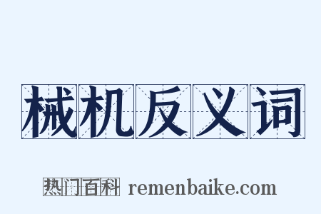 械机反义词是什么意思的图片